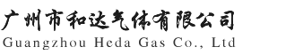 广州市和达气体有限公司